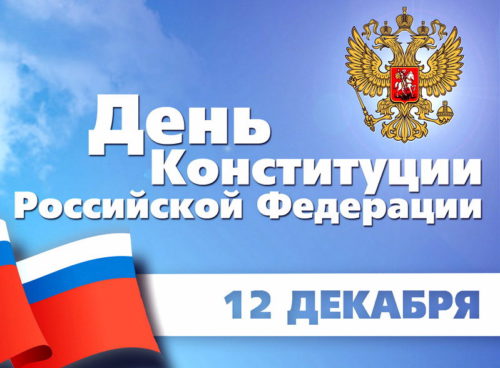 12 декабря - День Конституции Российской Федерации