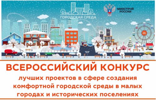 Старица примет участие во Всероссийском конкурсе лучших проектов создания комфортной городской среды 