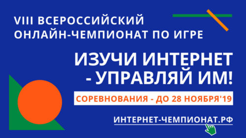 Стартовал VIII Всероссийский онлайн-чемпионат «Изучи интернет - управляй им»