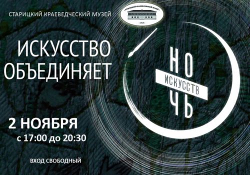 Старицкий краеведческий музей приглашает на «Ночь искусств» 