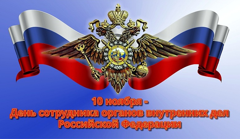 Днем Сотрудника Органов Внутренних Дел Российской Поздравление