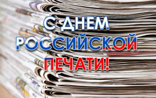 13 января - День российской печати 
