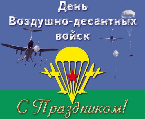2 августа - День Воздушно-десантных войск 