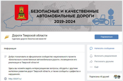 За полтора года в сообщество «Дороги Тверской области» поступило более 900 обращений от интернет-пользователей 