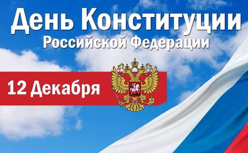 День Конституции!