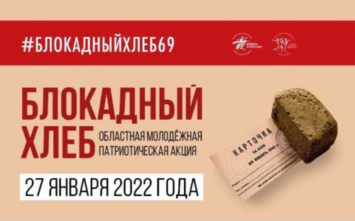 В Тверской области пройдёт патриотическая акция «Блокадный хлеб» 