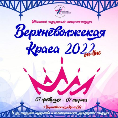 В Тверской области проходит онлайн-конкурс «Верхневолжская краса-2022»
