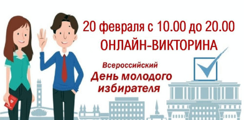 В День молодого избирателя в Тверской области пройдёт онлайн-викторина 