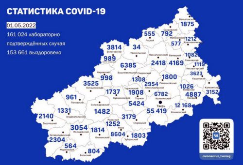 Информация оперативного штаба по предупреждению завоза и распространения коронавирусной инфекции в Тверской области за 1 мая 