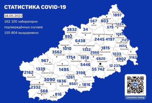 Информация оперативного штаба по предупреждению завоза и распространения коронавирусной инфекции в Тверской области за 18 мая 