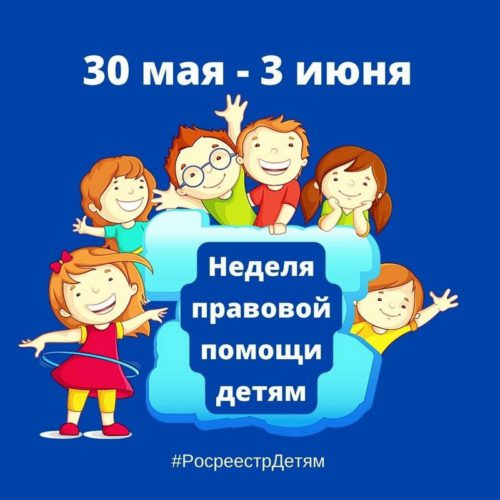Тверской Росреестр проводит консультирование граждан, приуроченное к Международному дню защиты детей