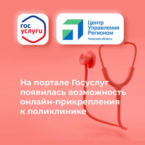 Тверская область - в числе первых регионов, где начал работу сервис онлайн-прикрепления к поликлинике