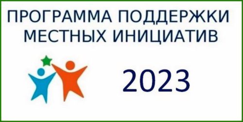 Старицкий район готовится к участию в Программе поддержки местных инициатив Тверской области в 2023 году