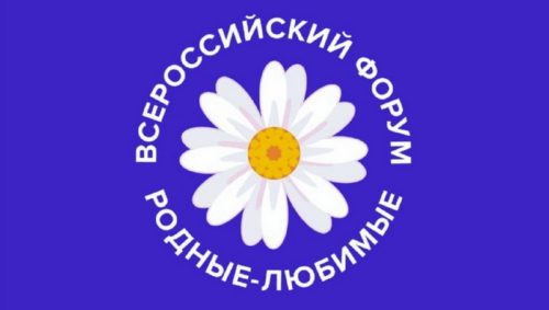 Семьи Тверской области приглашают на Всероссийский онлайн форум молодых семей «Родные-Любимые»