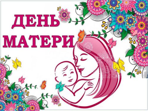 27 ноября - День матери в России
