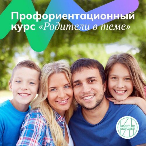 Родителей школьников Тверской области приглашают принять участие в первом бесплатном профориентационном курсе 