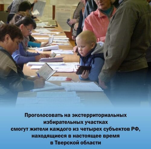 С 1 по 4 сентября в Тверской области проголосуют избиратели ДНР, ЛНР, Запорожской и Херсонской областей
