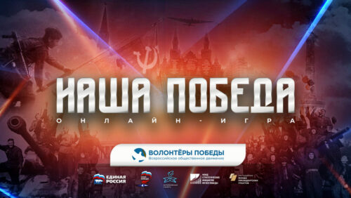 Жителей Тверской области в преддверии 9 Мая приглашают принять участие в исторической онлайн-игре «Наша Победа»